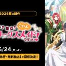 新作夏アニメ『ヒロイン？聖女？いいえ、オールワーク