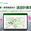 『送迎バスクラウド by NAVITIME』幼稚園・保育施設向