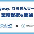 Stayway、ひろぎんリースと業務提携を開始　「補助金