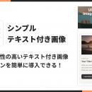 Shopifyでテキスト付き画像を簡単に表示できるアプリ