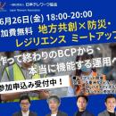 【6/26開催】地方共創×防災・レジリエンス ミートアッ