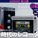 ギズマート第10弾、プライバシーに配慮したスタンドア