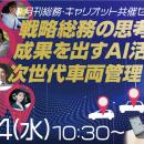 【オンラインセミナー】株式会社キャリオット、「戦略