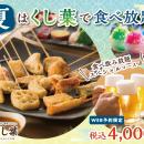 【夏を満喫!!串揚げ食べ放題＆飲み放題!!】『串揚げ・
