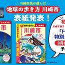 8月6日発売『地球の歩き方 川崎市』の表紙を公開！　