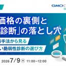 『【再放送】見積価格の裏側と「安い診断」の落とし穴