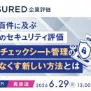 『【再放送】年間数百件に及ぶ委託先のセキュリティ評