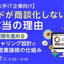 『【中堅・大手IT企業向け】リードが商談化しない本当