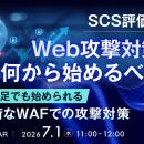 『SCS評価制度、Web攻撃対策は何から始めるべきか』と