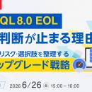 『【再放送】MySQL 8.0 EOL、移行判断が止まる理由』