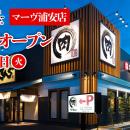 【焼肉きんぐ】『焼肉きんぐ マーヴ浦安店』が2026年6