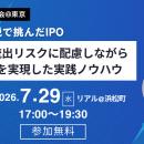 【7月29日開催】第7回 IPO勉強会＠東京：元グリーンモ