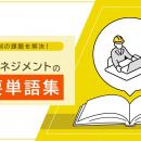 BOD、お役立ち資料「物流マネジメントの重要単語集」