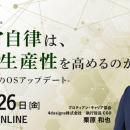 「キャリア自律は組織の生産性を高めるのか？」人的資