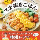 てまは抜いてもおいしさと栄養はあきらめない！　「れ