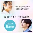宣伝会議「第53期 編集・ライター養成講座 総合コース