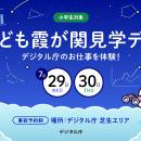 参加者募集中！この夏、デジタル庁で「ひらめき」を形