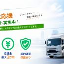 物流DXプラットフォーム「トラボックス」、運送会社応