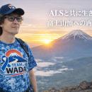 【6月16日クラウドファンディング開始】ALS患者・和田