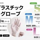 【新商品のお知らせ】業務用使い捨て手袋「TSCプラス