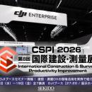 建設・測量DXの実践事例を現場企業が解説。CSPI-EXPO 
