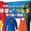 ワークウェアからキャンプ、チーム着まで1着で完結！