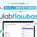 ヌーラボ、ワークフロー自動化ツール「Nulab Flowbase