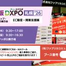 アクションリンク、「DXPO札幌’26 EC・通販 DXPO」に