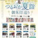 山形県鶴岡市の9寺社を巡る「夏詣」開催｜期間拡大 7