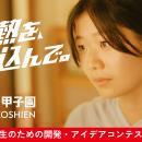 アイデア×実装でイノベーターを輩出する挑戦の場「テ