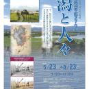 ＜国際湿地都市NIIGATA＞新潟市内最大の潟“福島潟”の