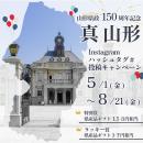 山形県政150周年を記念したInstagramハッシュタグ＃投