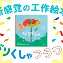「びりびり」「くしゃくしゃ」が作品になる！　オノマ