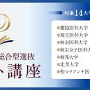 全国27校舎のデータ×1対1個別指導で医学部推薦合utf-8