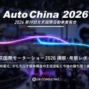 「北京国際モーターショー2026視察・考察レポート」を