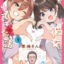【2ヵ月連続刊行】娘と娘の彼女のカップルを応援する