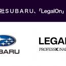 株式会社ＳＵＢＡＲＵ、「LegalOn」を導入