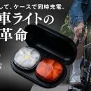 【自転車ライトの新常識】自転車ライトの充電忘れ・盗