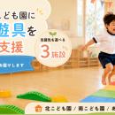 琴平町の保育施設へ体育遊具を届ける支援をTOKKENで販