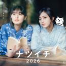 集英社文庫　夏のフェア「ナツイチ2026」、6月19日（