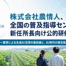 株式会社農情人、全国の普及指導センター新任所長向け