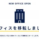 【オフィス移転のお知らせ】AI対策を手がける株式会社