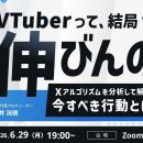 【6月29日(月)19時から】VTuber/Vライバー向けX運用解