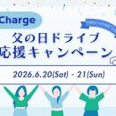 テラチャージ、「父の日ドライブ応援キャンペーン」開