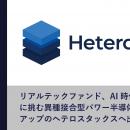 リアルテックファンド、AI時代の電力制約に挑む異種接