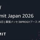 日本最大の “AWSを学ぶイベント” 「AWS Summit Japan 