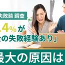 【お金の失敗談 調査】99.4％が「お金の失敗経験あり