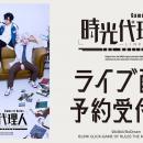 「時光代理人-LINK CLICK- Game of Rules」THE MUSICA