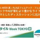 「ライフスタイルWEEK 夏」 大広フェムテック・フェム