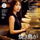 『東京カレンダー』8月号の特集は、「焼き鳥が艶めい